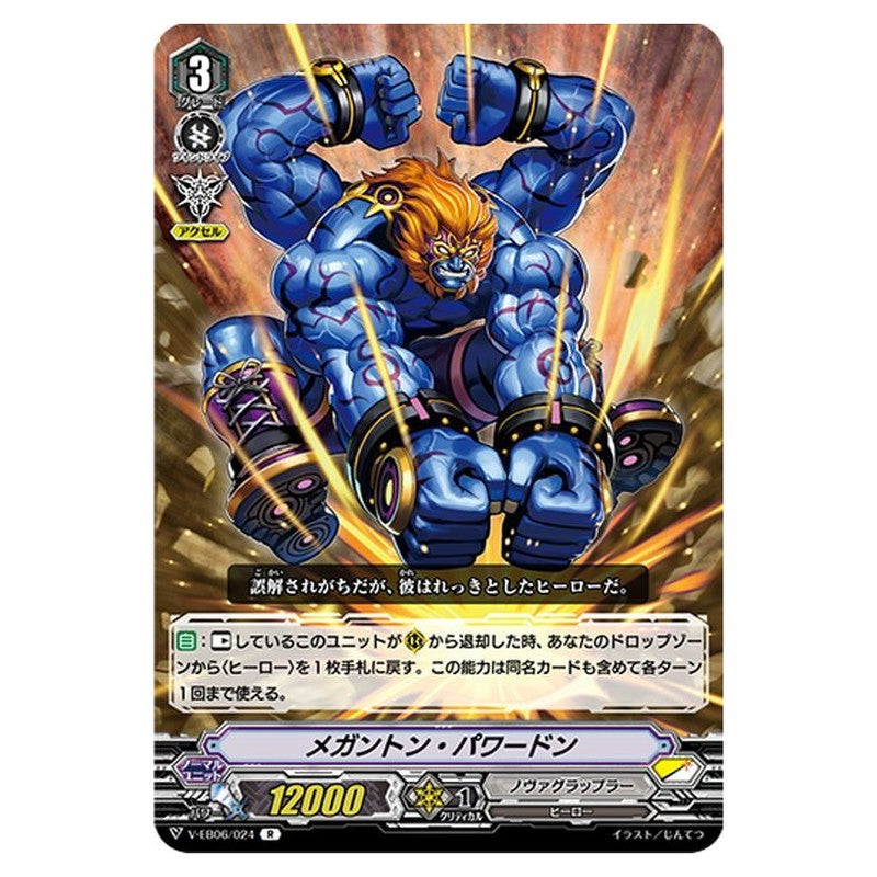メガントン・パワードン