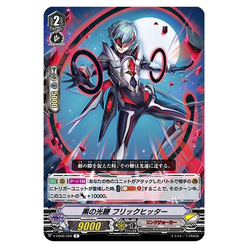 黒の光鞭 フリックヒッター