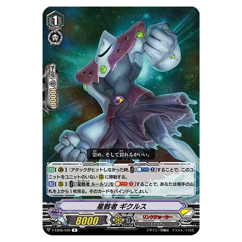星骸者 ギクルス