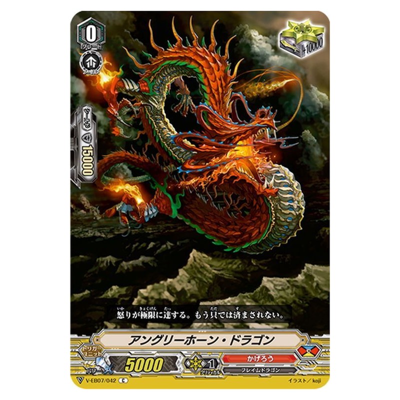 アングリーホーン・ドラゴン