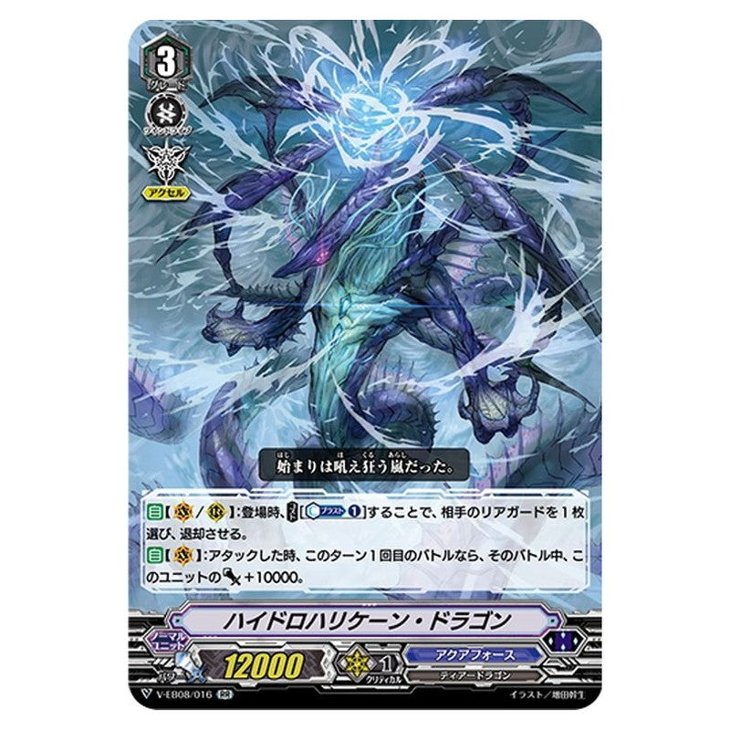 ハイドロハリケーン・ドラゴン