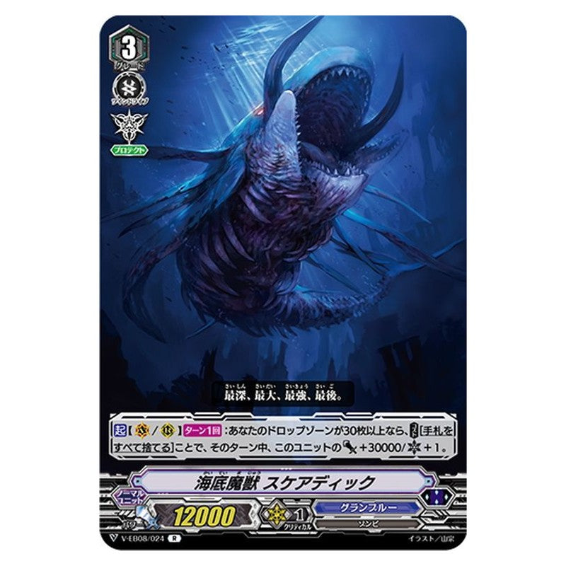 海底魔獣 スケアディック