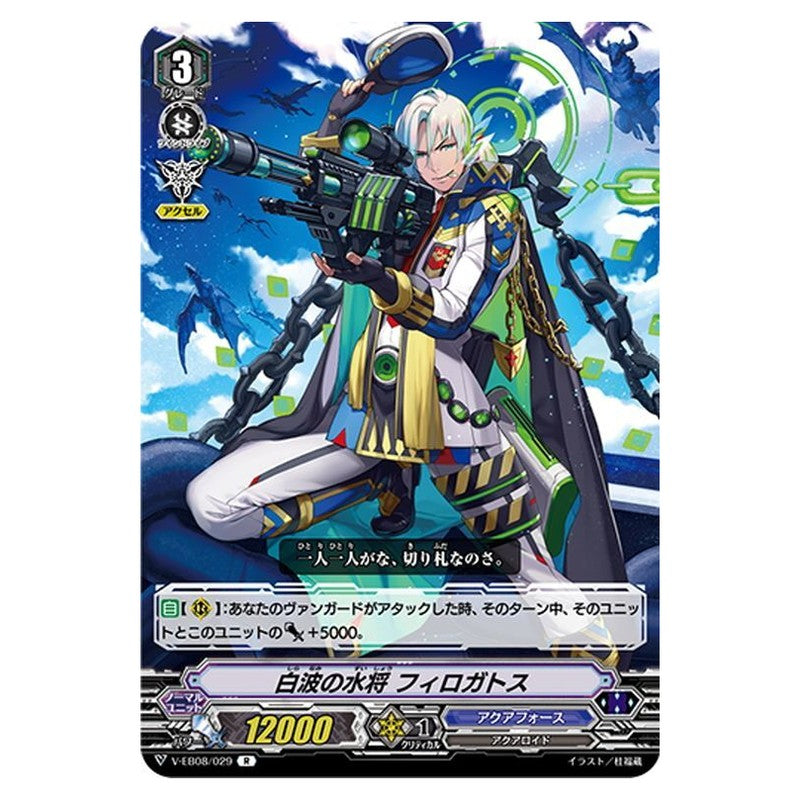 白波の水将 フィロガトス