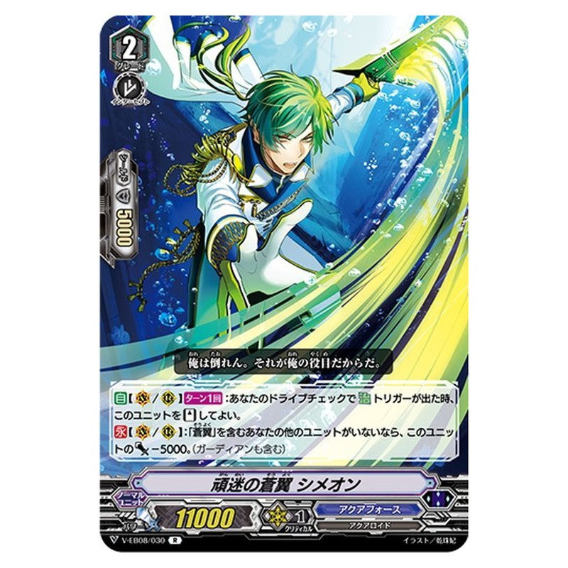 頑迷の蒼翼 シメオン