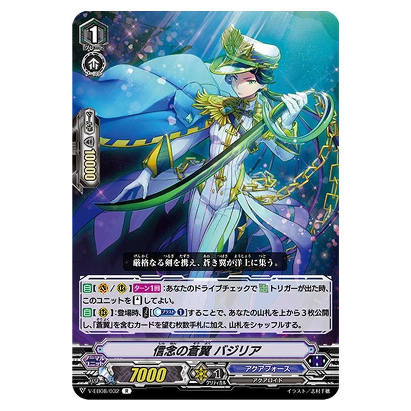 信念の蒼翼 バジリア