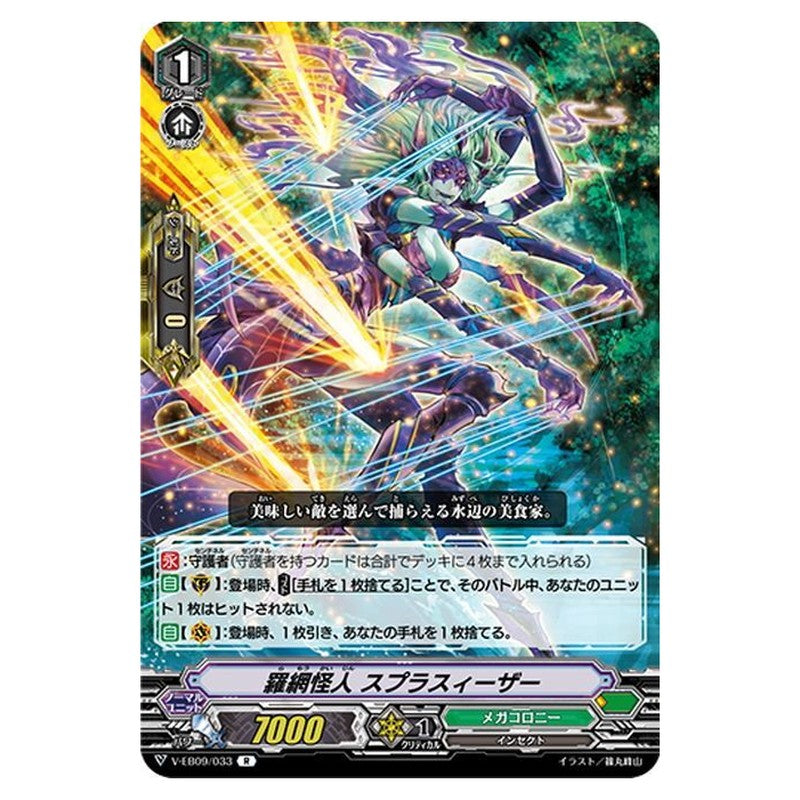 羅網怪人 スプラスィーザー