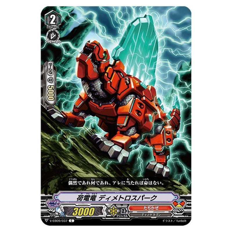 荷電竜 ディメトロスパーク