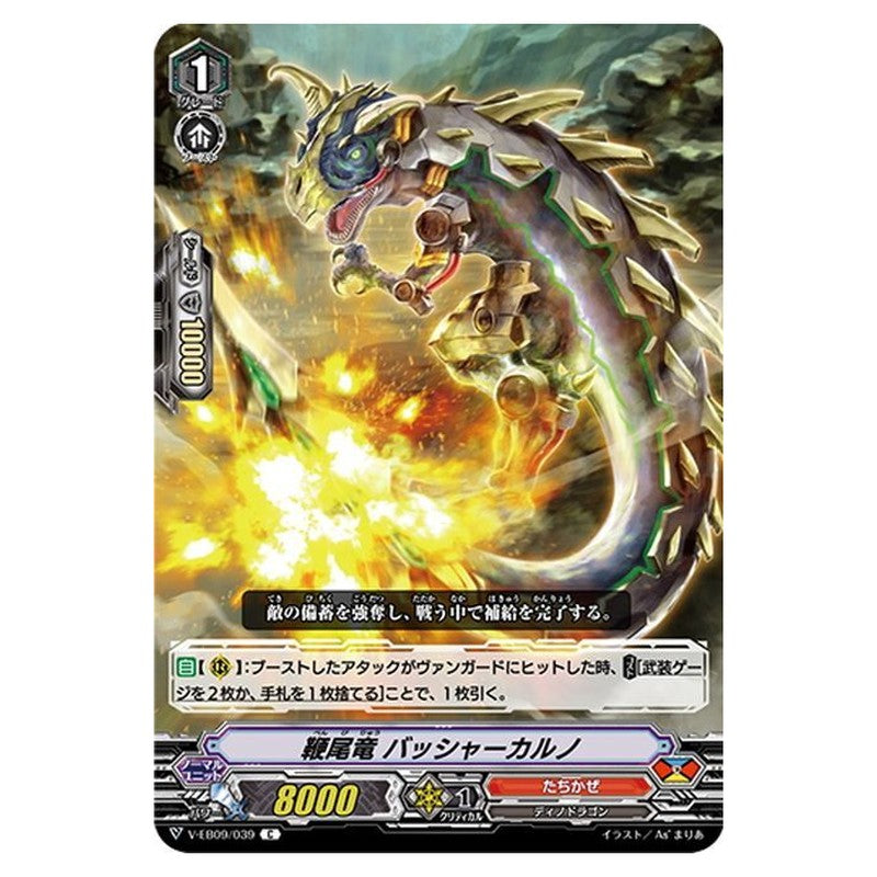鞭尾竜 バッシャーカルノ