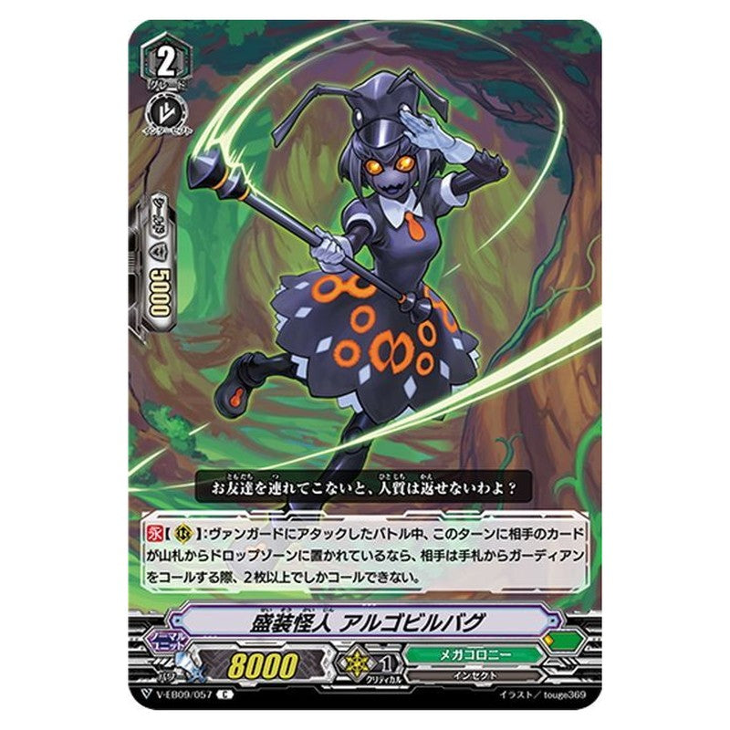 盛装怪人 アルゴビルバグ