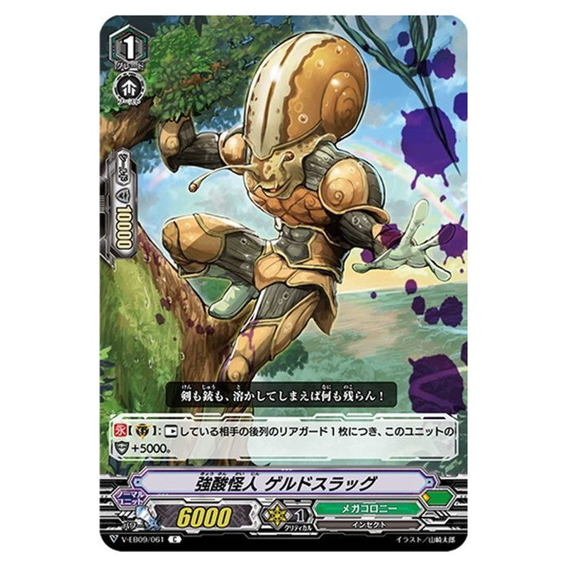 強酸怪人 ゲルドスラッグ