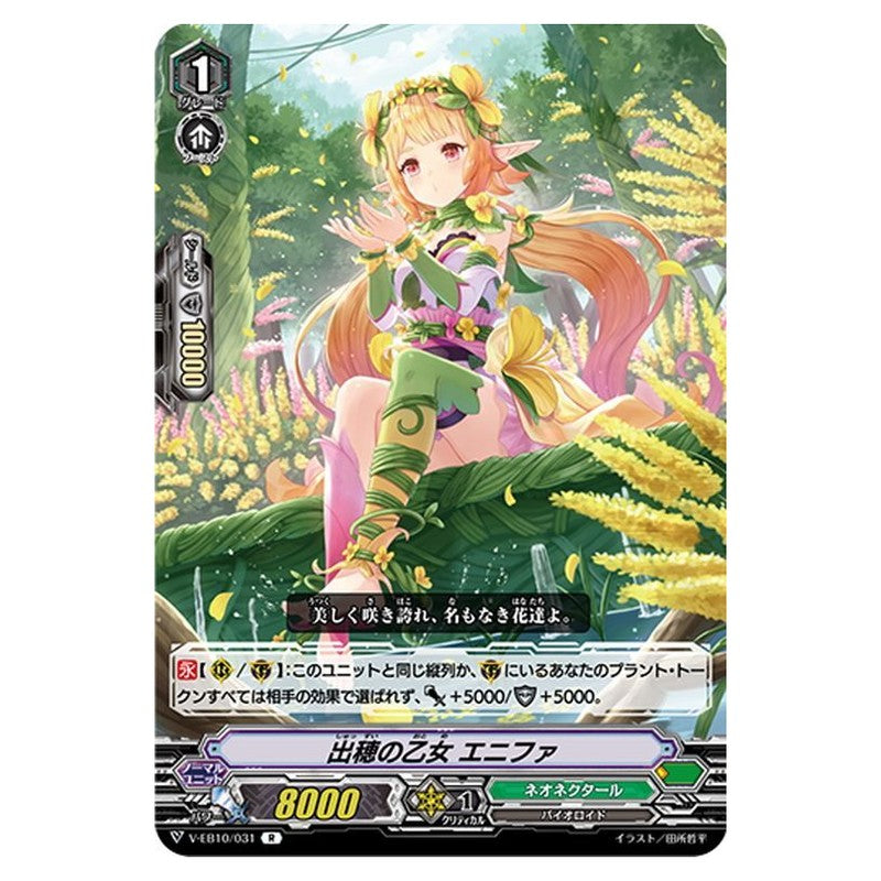 出穂の乙女 エニファ