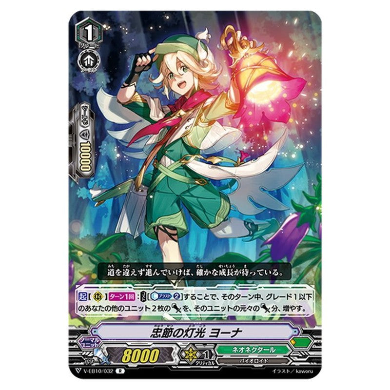 忠節の灯光 ヨーナ