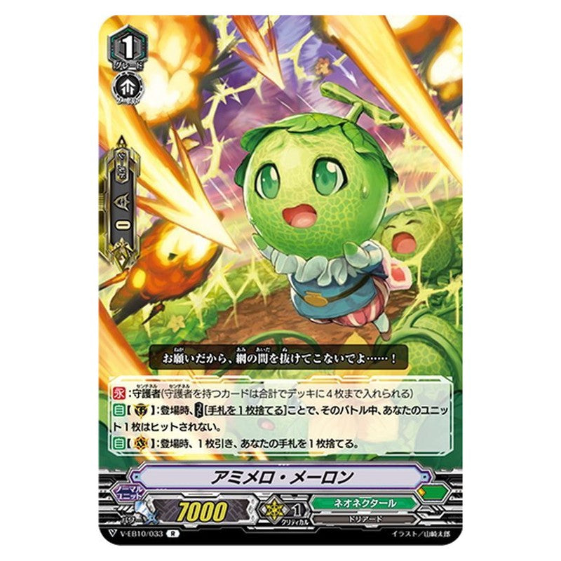 アミメロ・メーロン