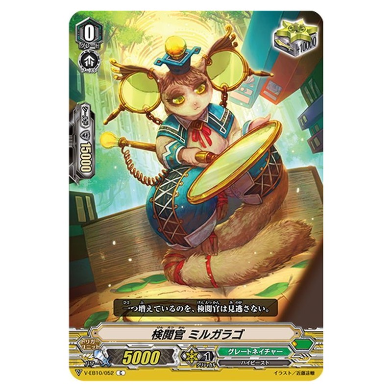 検閲官 ミルガラゴ