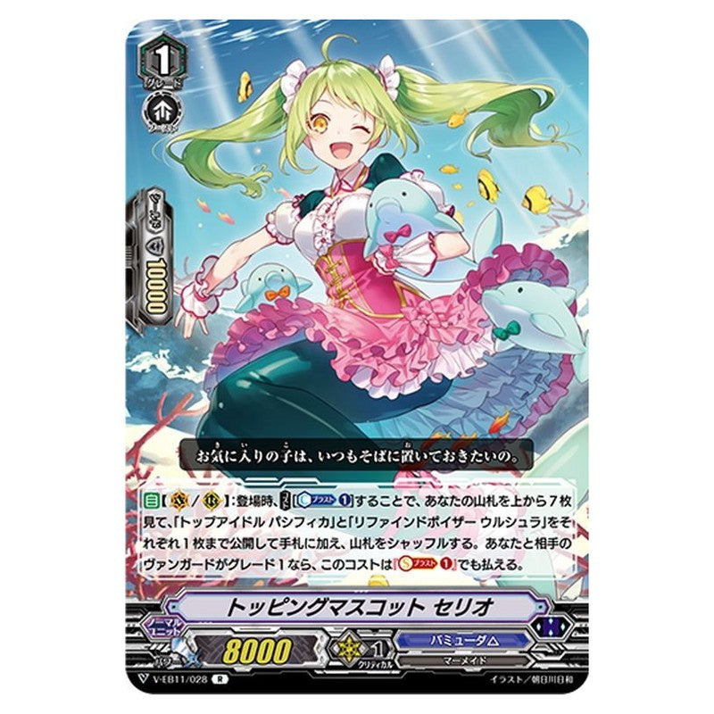 トッピングマスコット セリオ