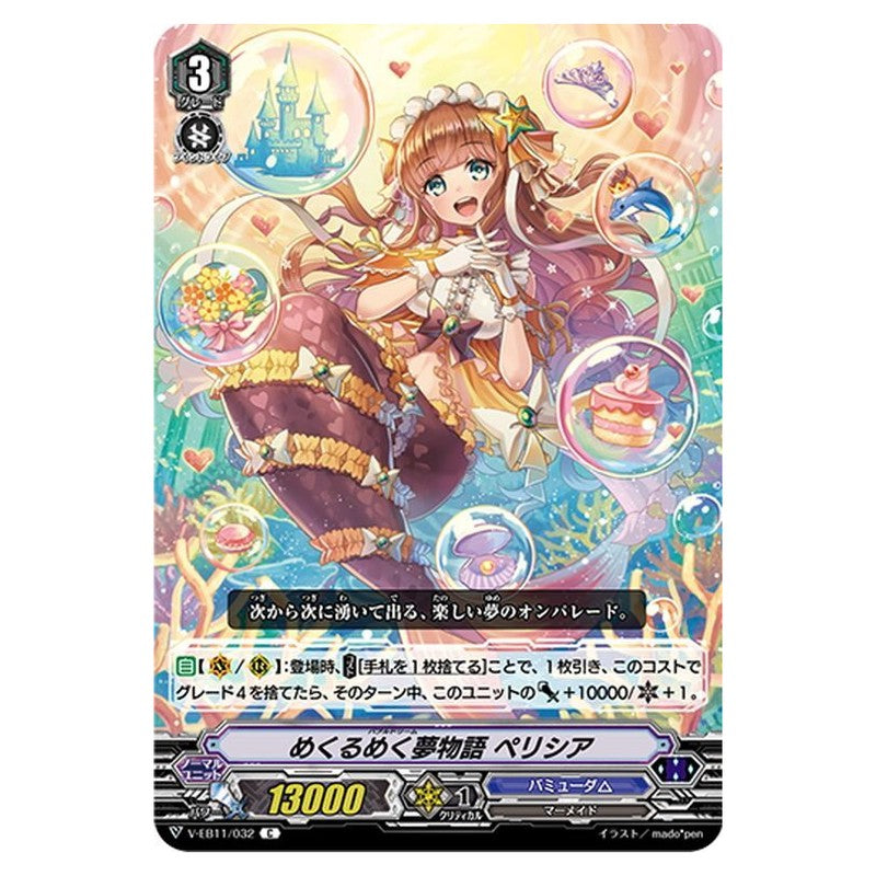 めくるめく夢物語 ペリシア