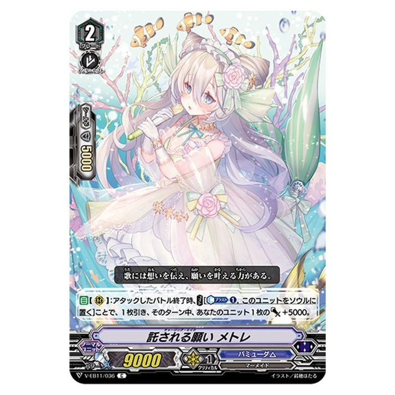 託される願い メトレ