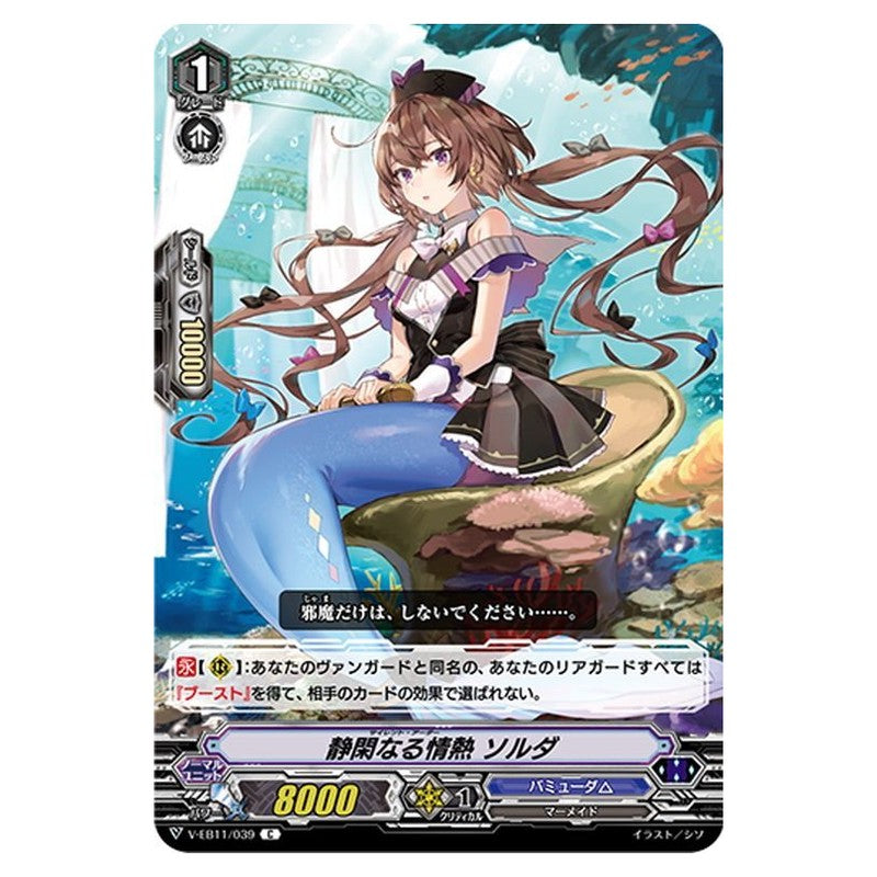 静閑なる情熱 ソルダ