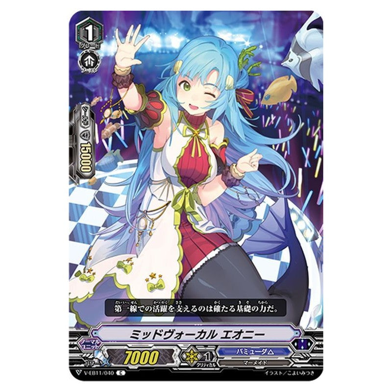 ミッドヴォーカル エオニー
