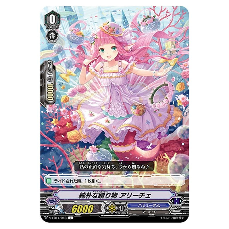 純朴な贈り物 アリーチェ