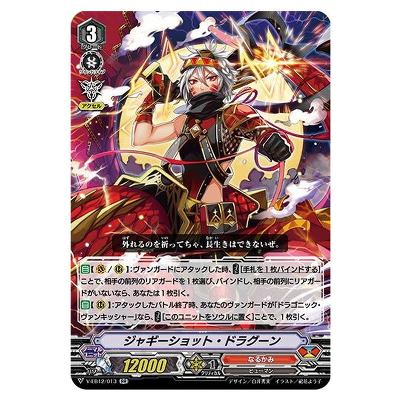 ジャギーショット・ドラグーン