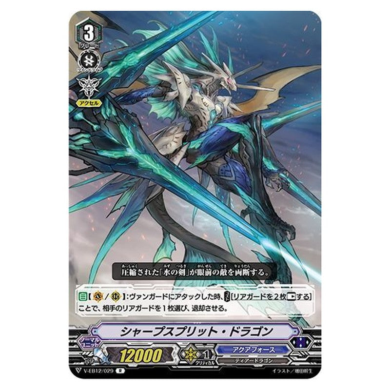 シャープスプリット・ドラゴン