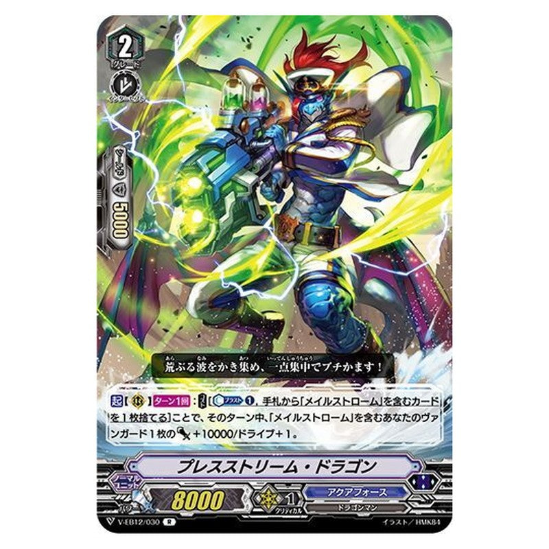 プレスストリーム・ドラゴン