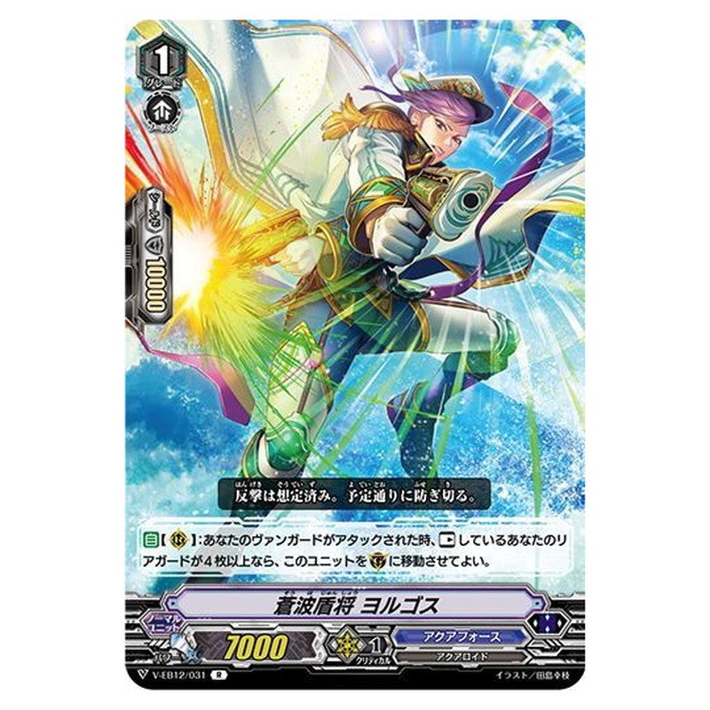 蒼波盾将 ヨルゴス