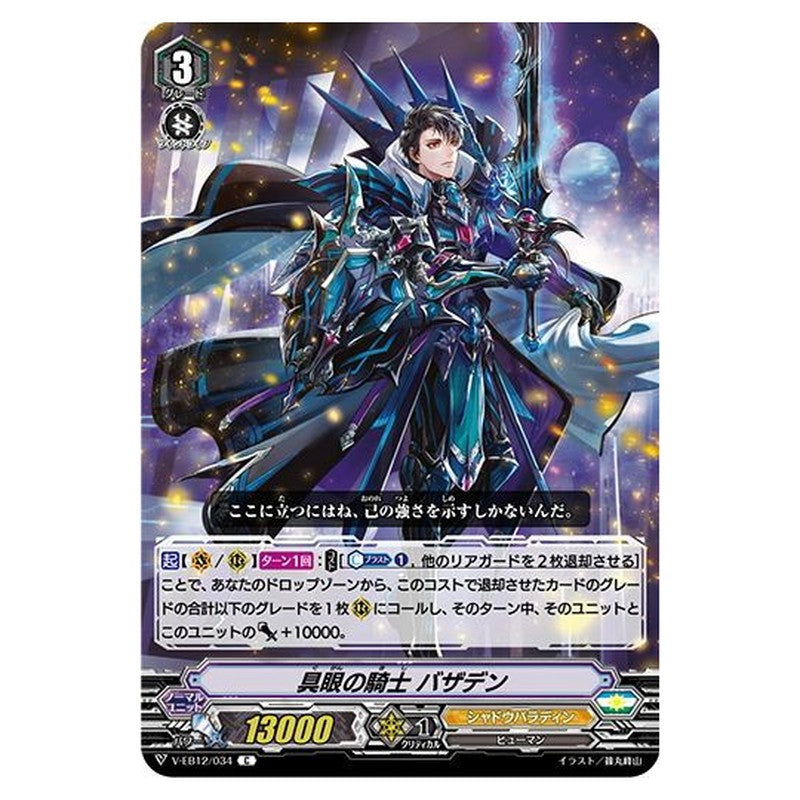 具眼の騎士 バザデン