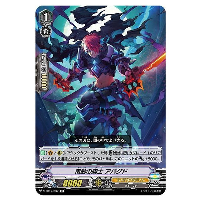 策動の騎士 アバグド
