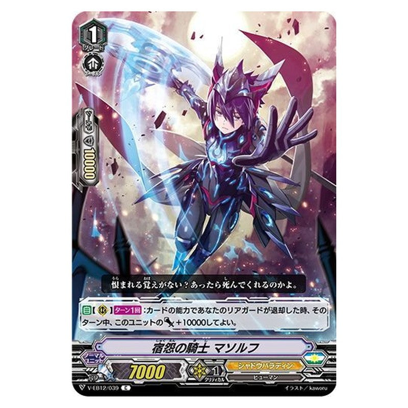 宿怨の騎士 マソルフ