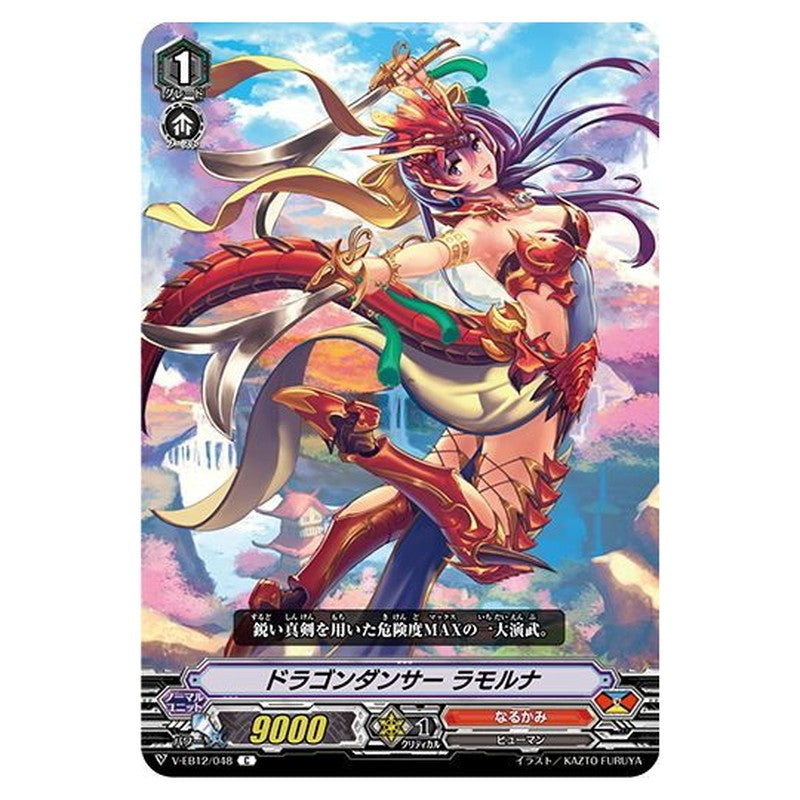 ドラゴンダンサー ラモルナ