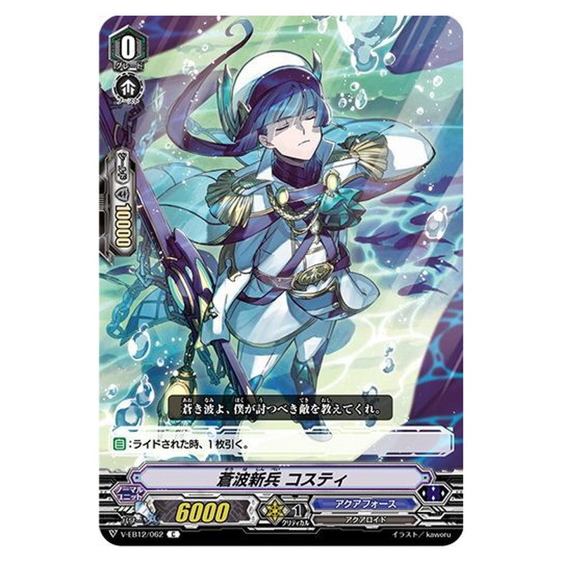蒼波新兵 コスティ