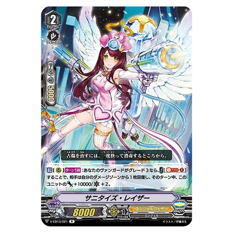 サニタイズ・レイザー
