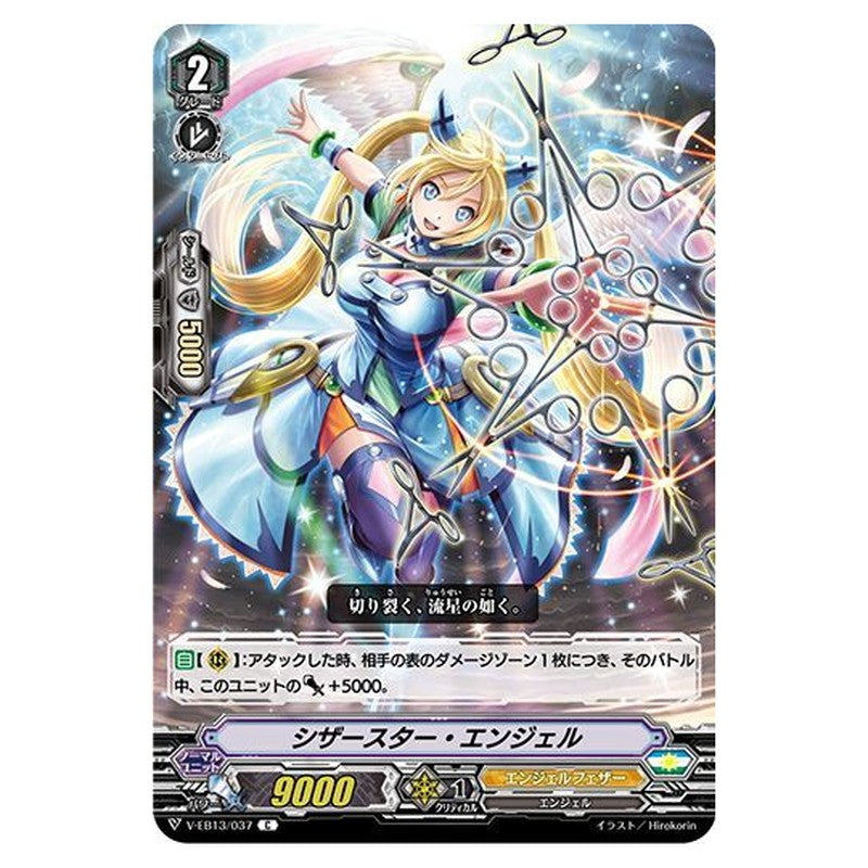 シザースター・エンジェル