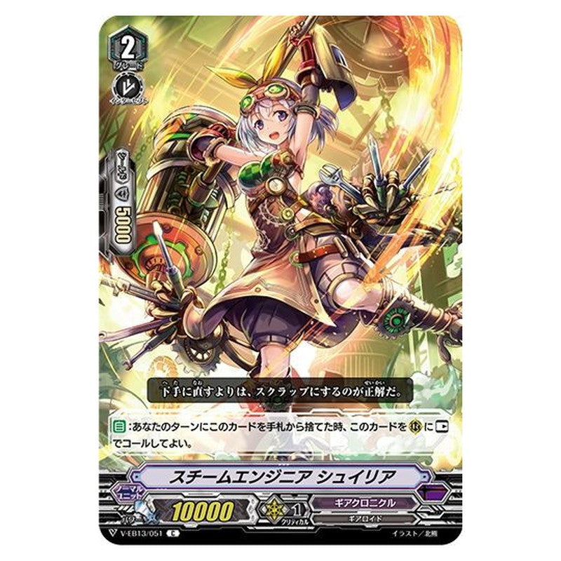 スチームエンジニア シュイリア