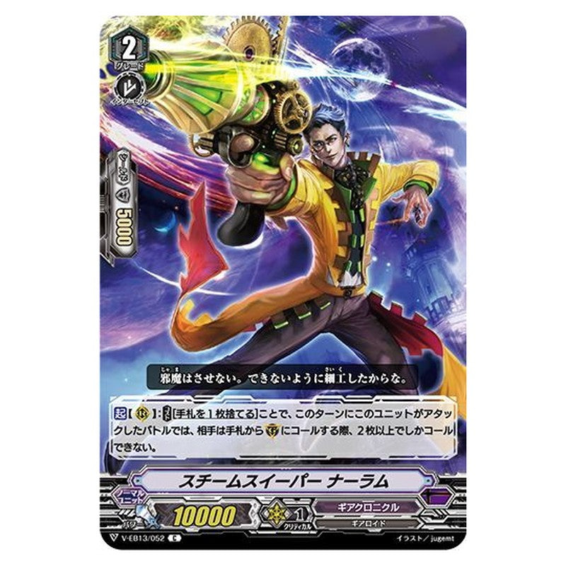 スチームスイーパー ナーラム