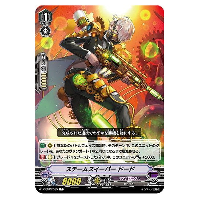 スチームスイーパー ドード