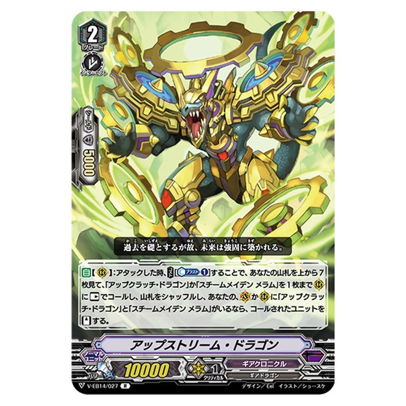 アップストリーム・ドラゴン