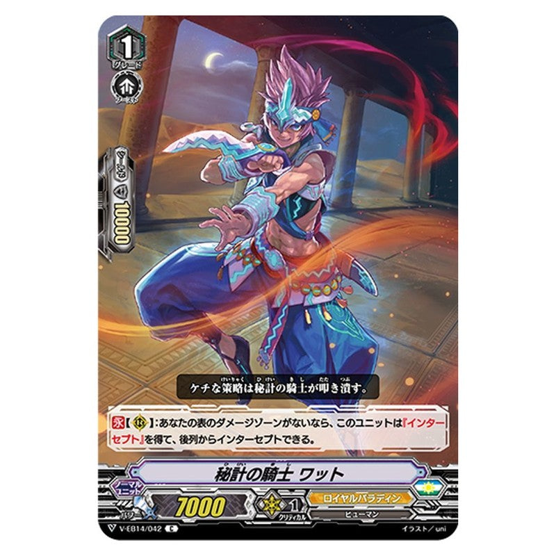 秘計の騎士 ワット
