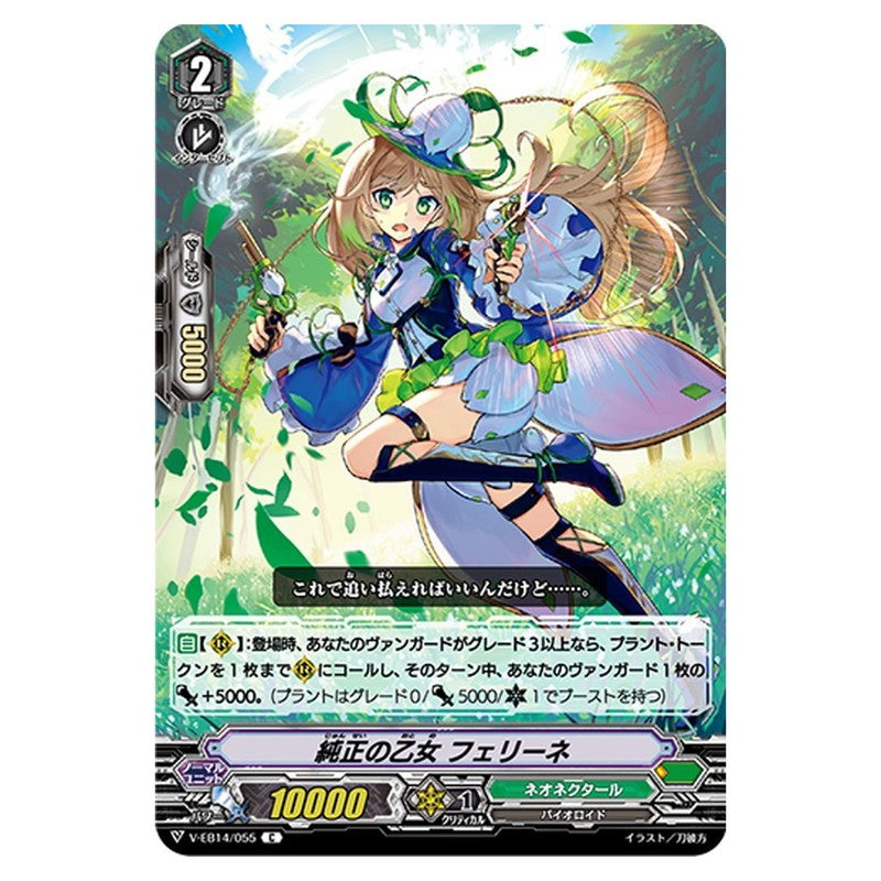 純正の乙女 フェリーネ
