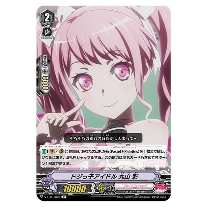 ドジっ子アイドル 丸山 彩