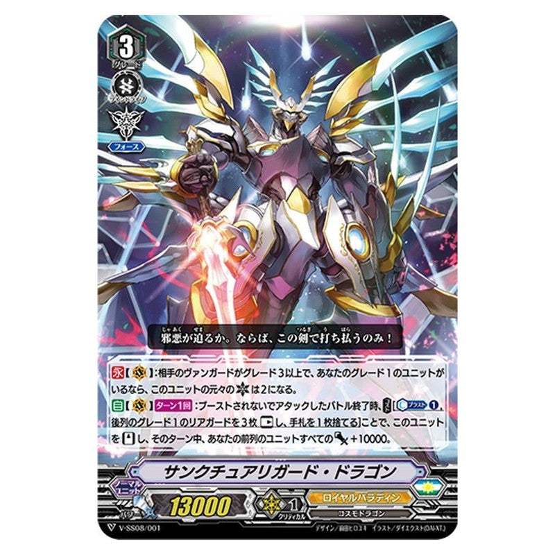 サンクチュアリガード・ドラゴン