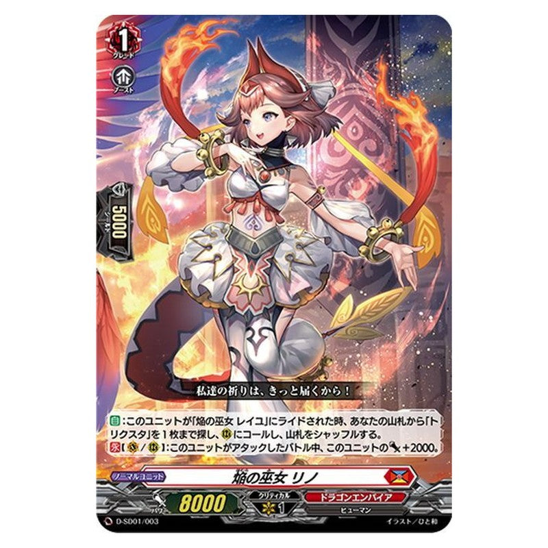 焔の巫女 リノ