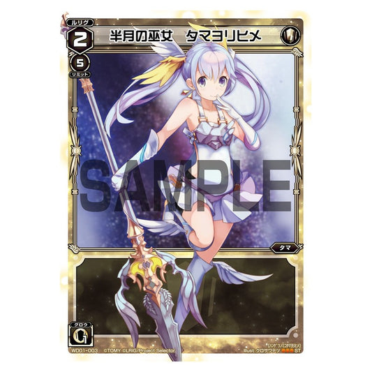 半月の巫女　タマヨリヒメ