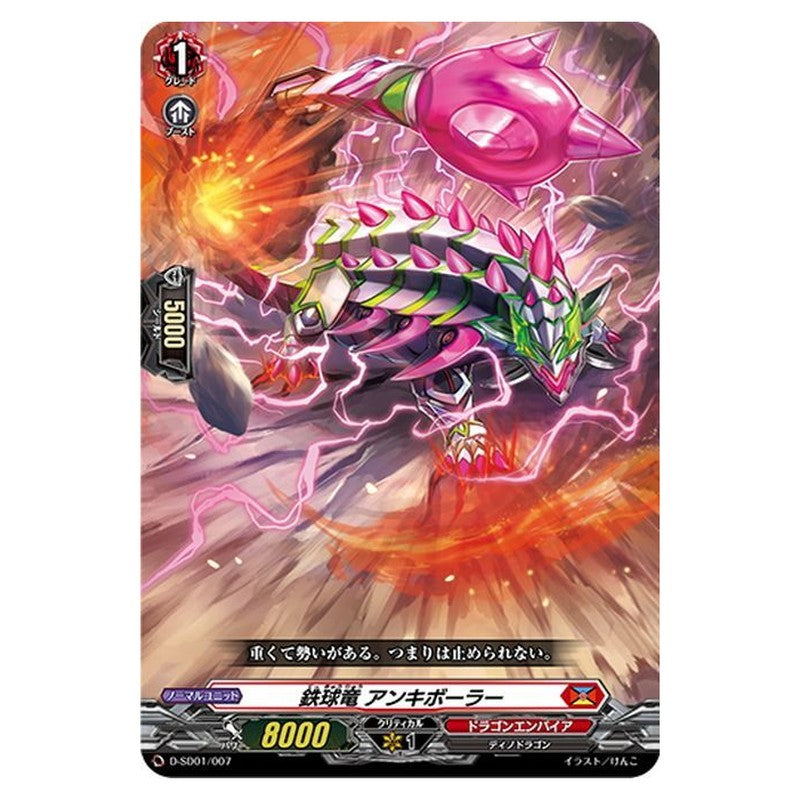鉄球竜 アンキボーラー