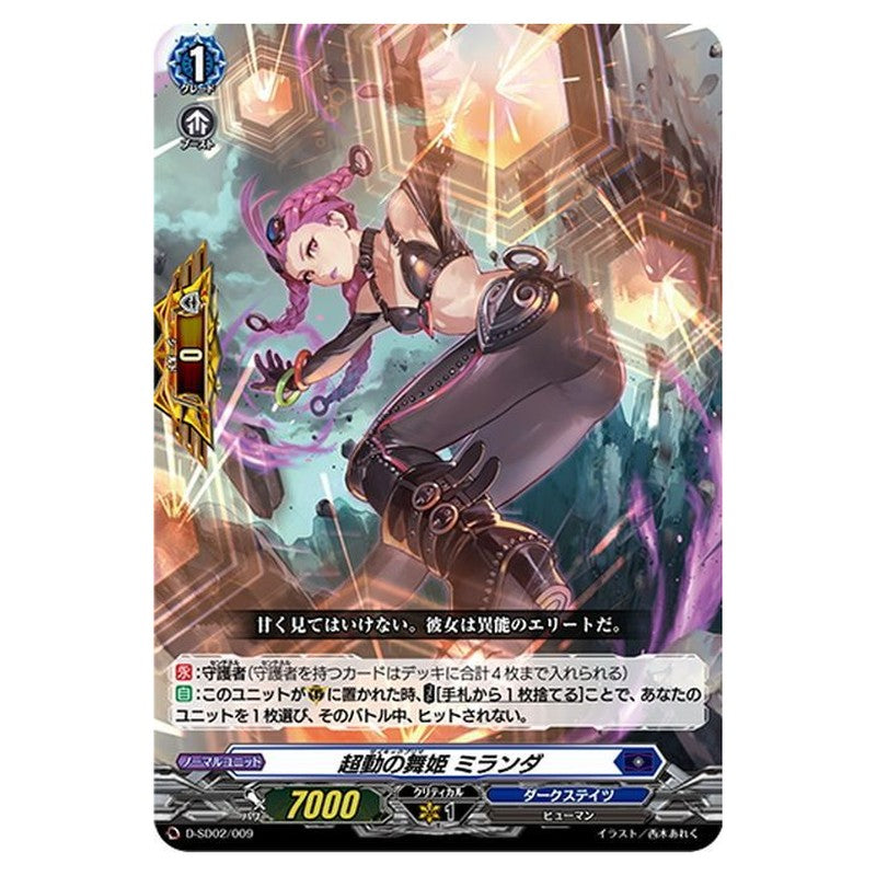 超動の舞姫 ミランダ