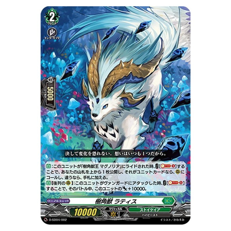 樹角獣 ラティス