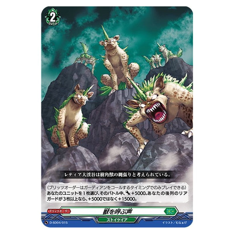 獣を呼ぶ声