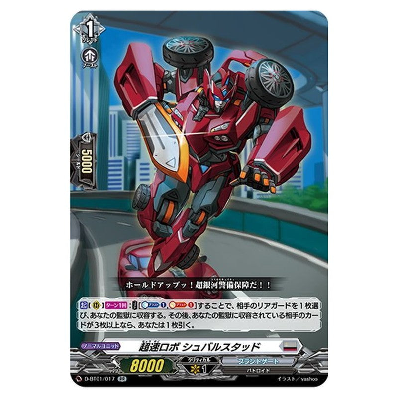 超速ロボ シュバルスタッド
